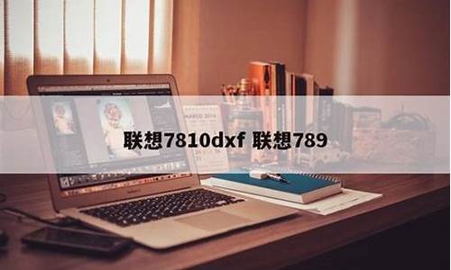 联想789_联想7810dxf粉盒型号