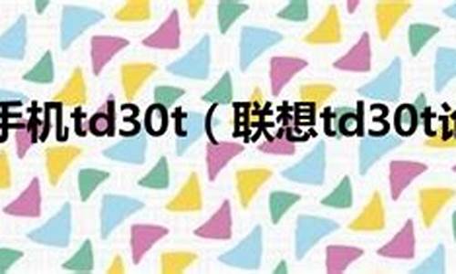 联想td30t软件_联想td16软件