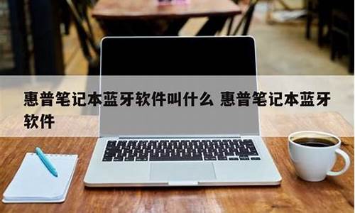 惠普笔记本蓝牙软件_惠普笔记本蓝牙软件怎