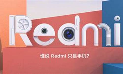 redmi新品发布会_redmi新品发布