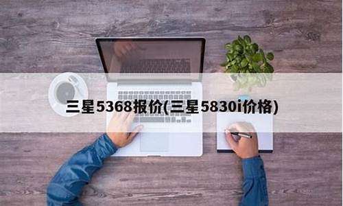 三星5368报价_三星5360